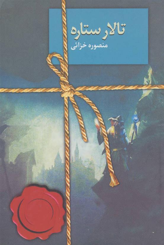 کتاب تالار ستاره