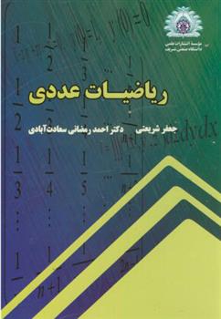 کتاب ریاضیات عددی