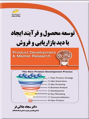 کتاب توسعه محصول و فرآیند ایجاد با دید بازاریابی و فروش;
