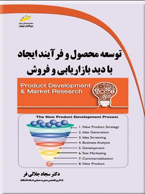 کتاب توسعه محصول و فرآیند ایجاد با دید بازاریابی و فروش