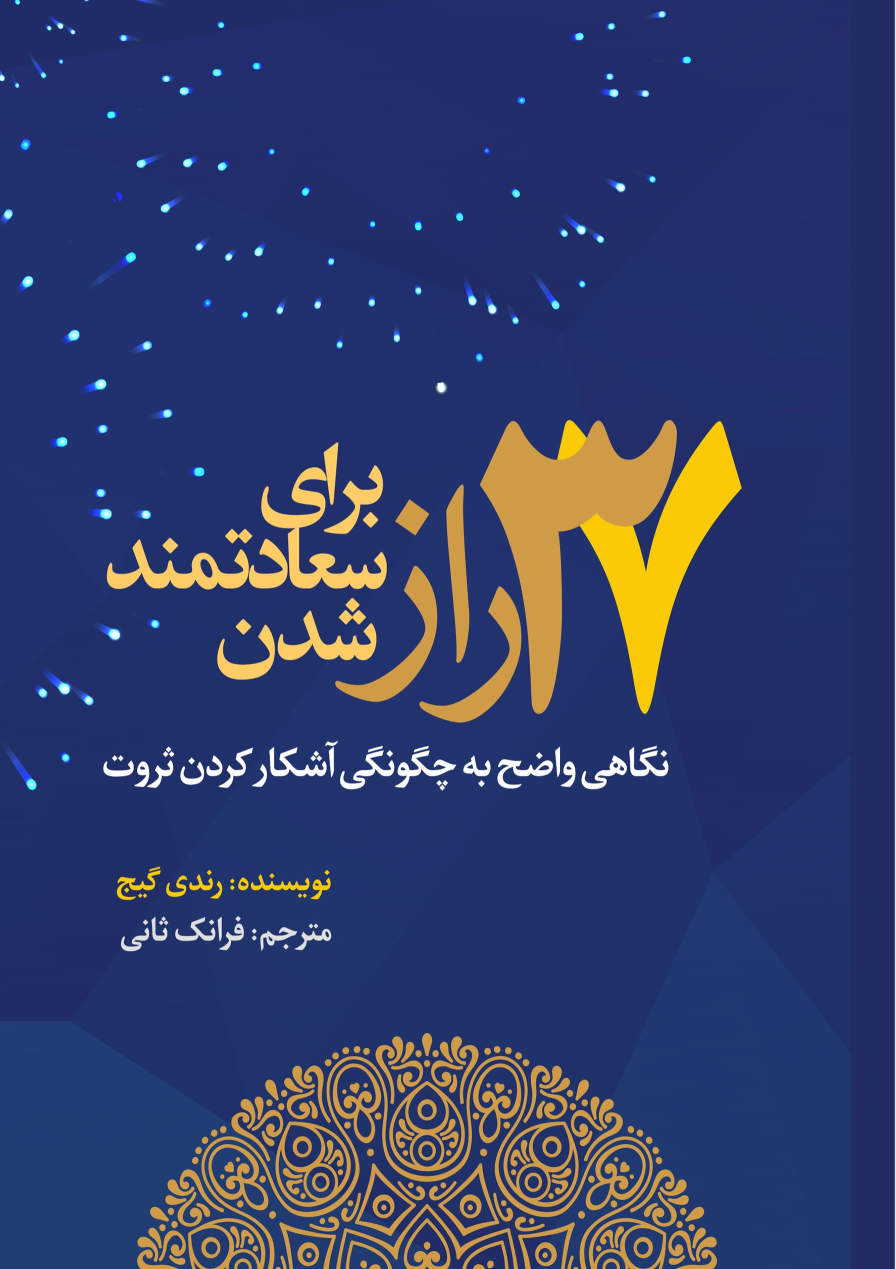 کتاب ۳۷ راز برای سعادتمند شدن