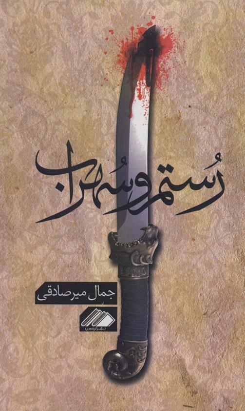 کتاب رستم و سهراب