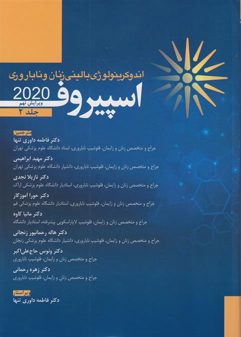 کتاب اندوکرینولوژی بالینی زنان و ناباروری اسپیروف 2020