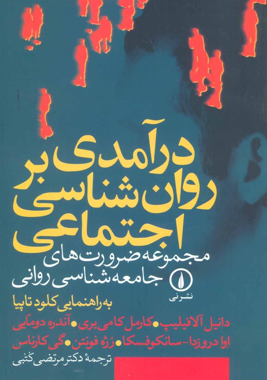 کتاب درآمدی بر روان شناسی اجتماعی