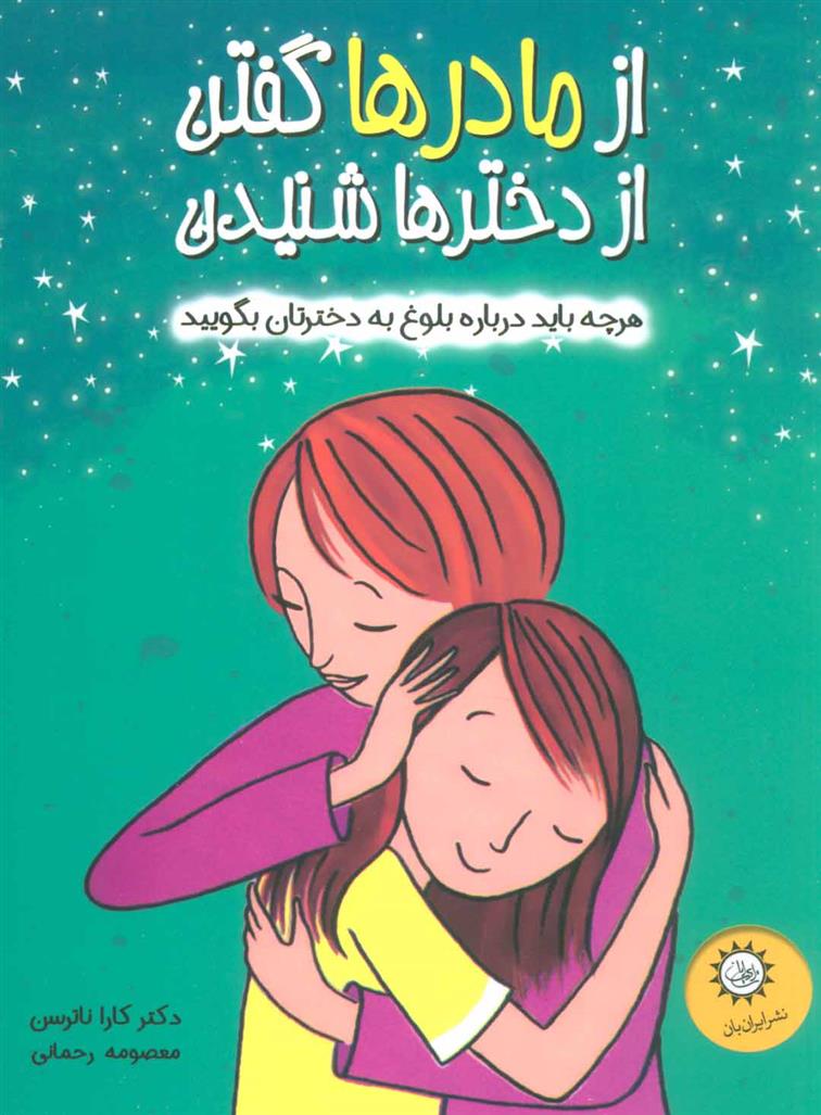 کتاب از مادرها گفتن از دخترها شنیدن