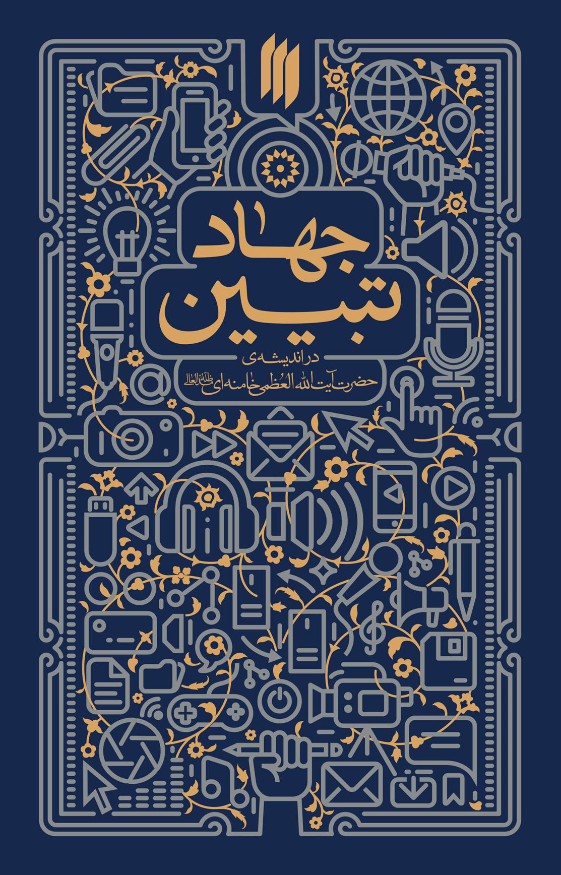 کتاب جهاد تبیین