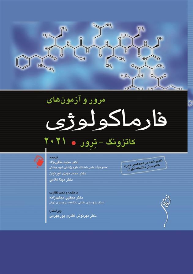 کتاب مرور و آزمون های فارماکولوژی