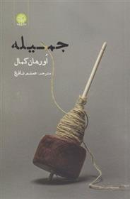 کتاب جمیله