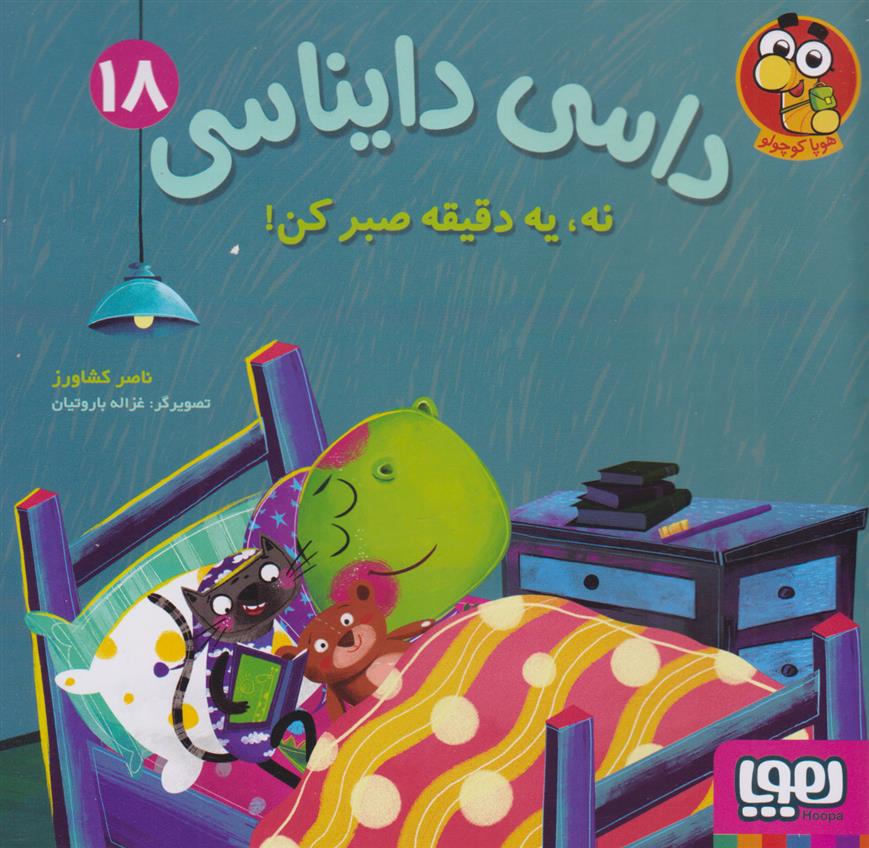 کتاب داسی دایناسی 18