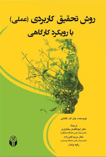 کتاب روش تحقیق کاربردی با رویکرد کارگاهی