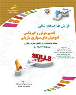 کتاب تعمیر موتور و گیربکس اتومبیل های سواری بنزینی