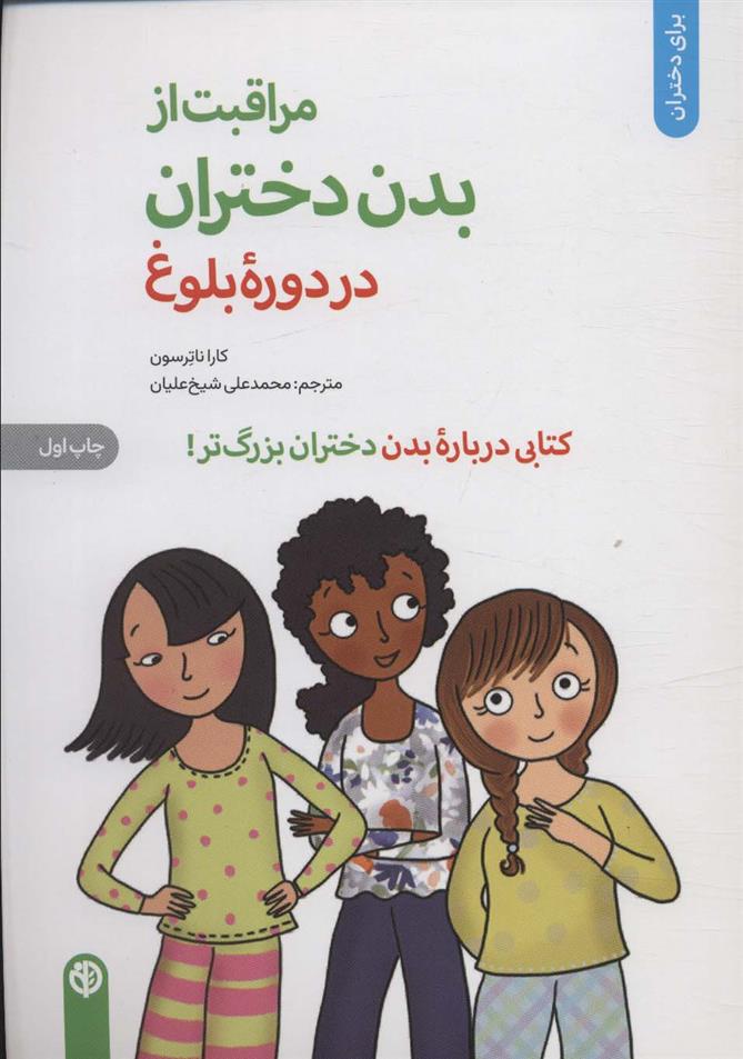 کتاب مراقبت از بدن دختران در دوره بلوغ