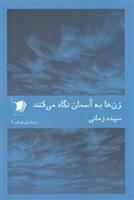کتاب زن ها به آسمان نگاه می کنند
