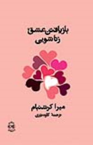 کتاب بازیافتن عشق زناشویی