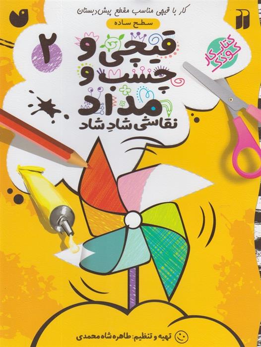 کتاب قیچی و چسب و مداد 2