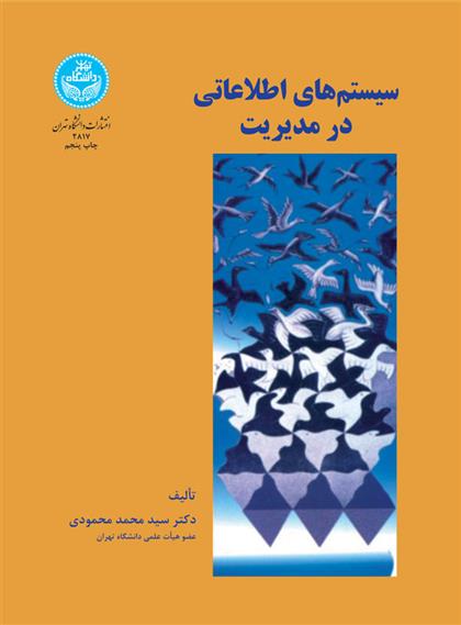کتاب سیستم های اطلاعاتی در مدیریت