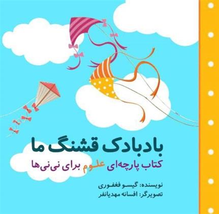 کتاب بادبادک قشنگ ما