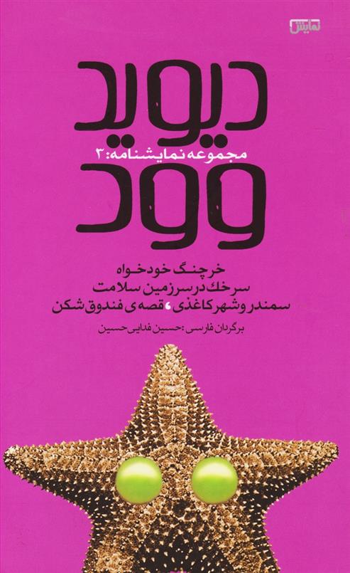 کتاب دیوید وود 3