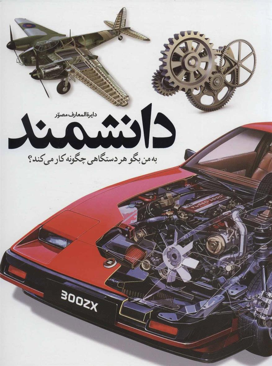 کتاب دایره المعارف مصور دانشمند