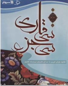 کتاب سخنگو سی جزء سی قاری