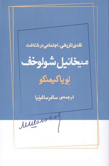 کتاب نقدی تاریخی_اجتماعی در شناخت میخائیل شولوخف