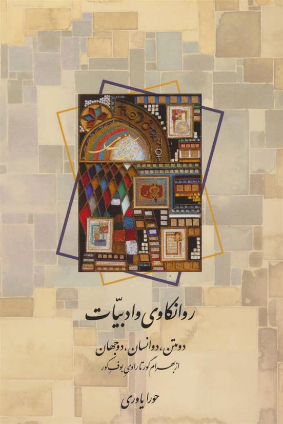 کتاب روانکاوی و ادبیات