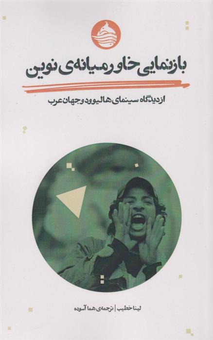 کتاب بازنمایی خاورمیانه ی نوین