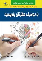 کتاب با دو طرف مغزتان بنویسید!
