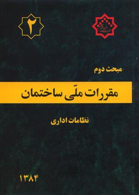 کتاب مقررات ملی ساختمان (مبحث دوم);