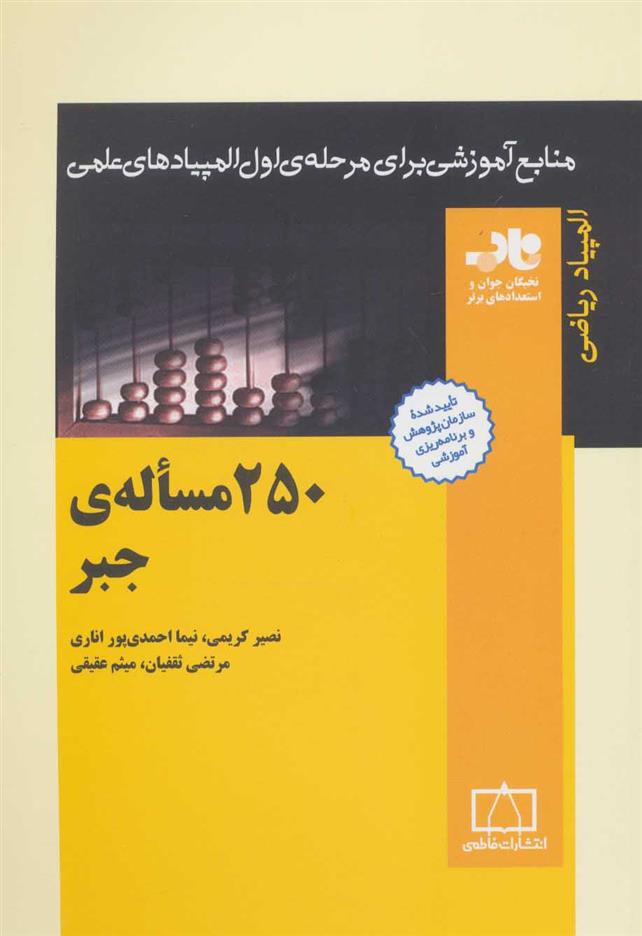 کتاب 250 مساله ی جبر;