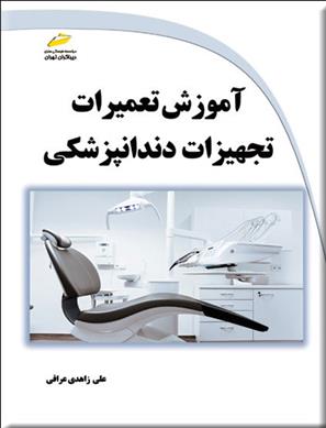 کتاب آموزش تعمیرات تجهیزات دندانپزشکی;