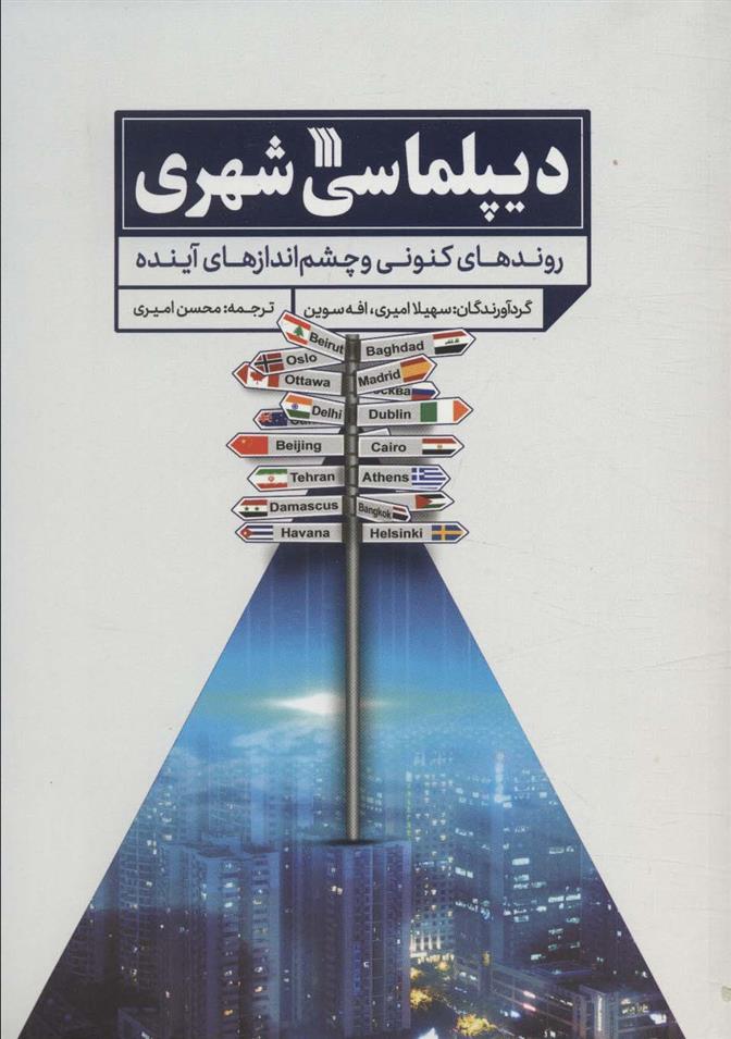 کتاب دیپلماسی شهری