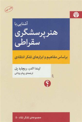 کتاب آشنایی با هنر پرسشگری سقراطی