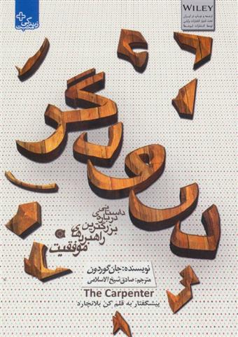 کتاب درودگر