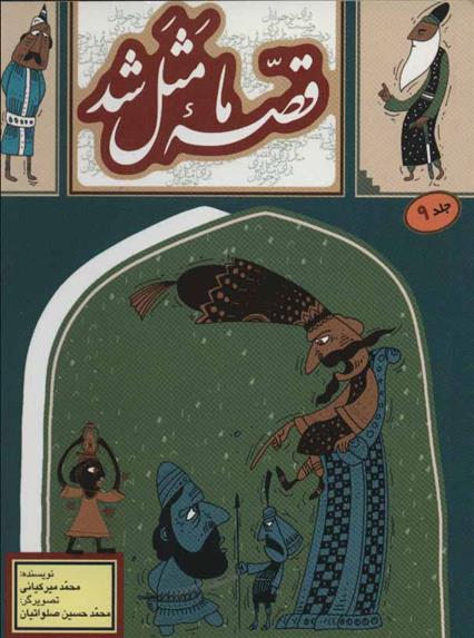 کتاب قصه ما مثل شد - جلد 9