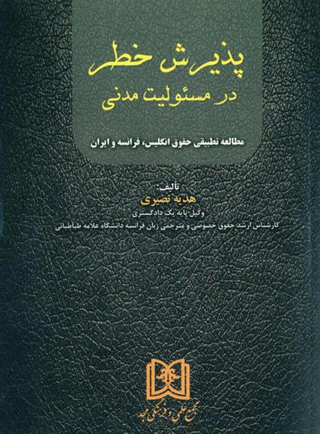 کتاب پذیرش خطر در مسئولیت مدنی;