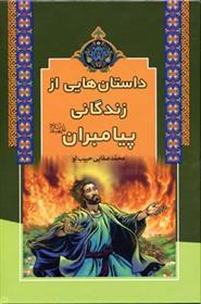 کتاب داستان هایی از زندگانی پیامبران