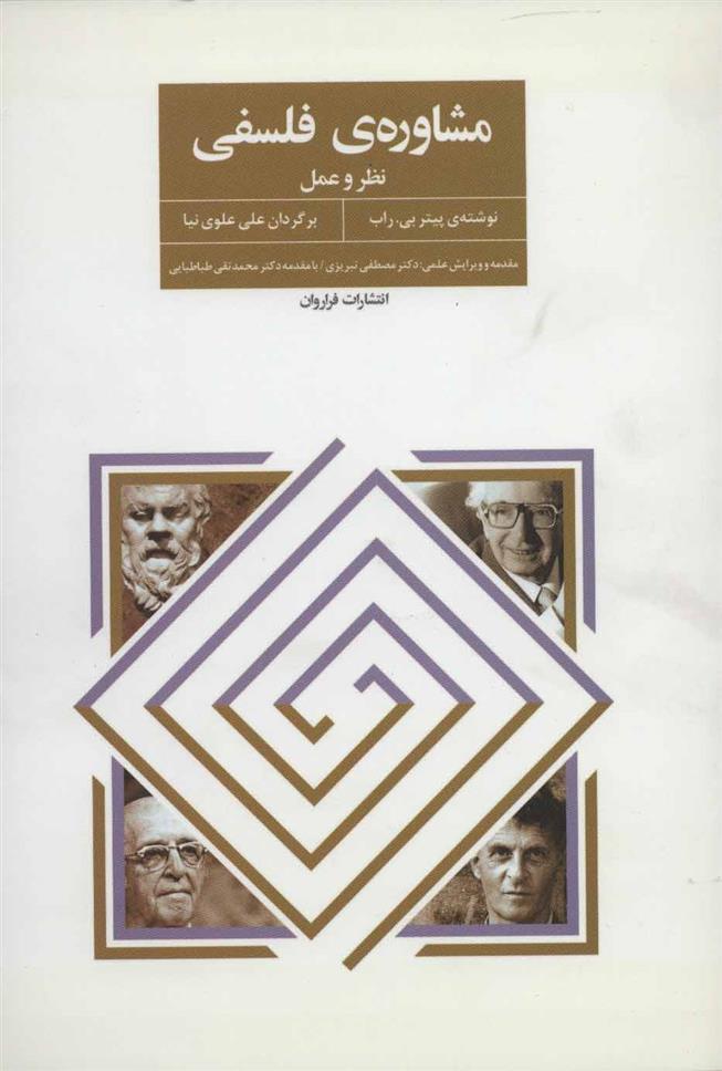 کتاب مشاوره ی فلسفی;