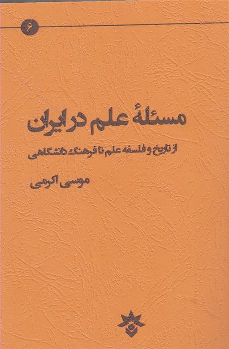 کتاب مسئله علم در ایران;