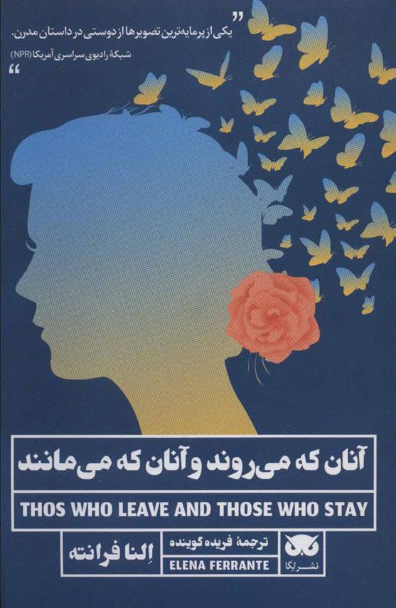 کتاب آنان که می روند و آنان که می مانند;