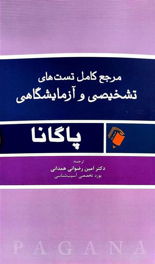 کتاب مرجع کامل تست های تشخیصی و آزمایشگاهی پاگانا;