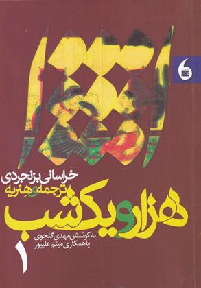 کتاب هزار و یک شب (2 جلدی)