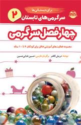 کتاب سرگرمی های تابستان برای دبستانی ها
