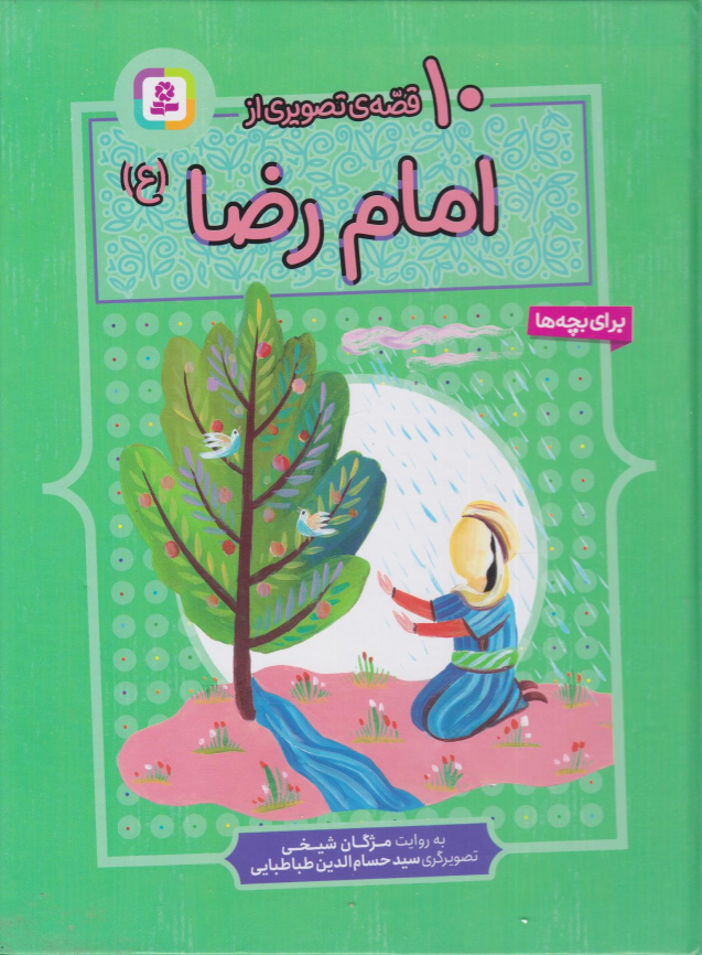 کتاب 10 قصه تصویری از امام رضا