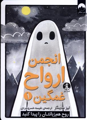 کتاب انجمن ارواح غمگین (1)