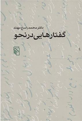 کتاب گفتارهایی در نحو