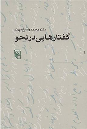 کتاب گفتارهایی در نحو;