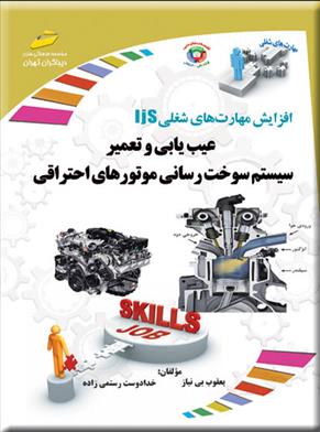 کتاب عیب یابی و تعمیر سیستم سوخت رسانی موتورهای احتراقی
