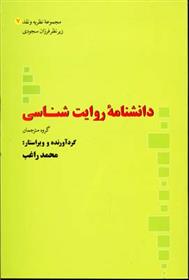 کتاب دانشنامه روایت شناسی