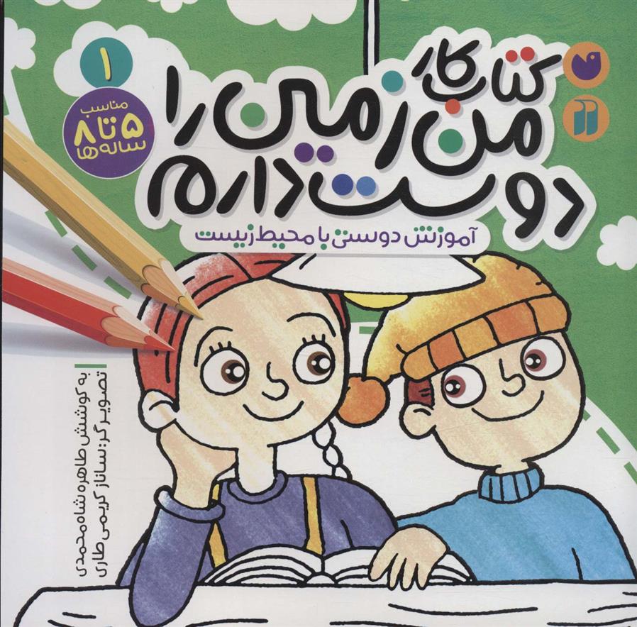 کتاب کار من زمین را دوست دارم (1)
